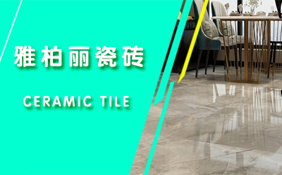 【雅柏麗瓷磚】選瓷磚注意事項有哪些