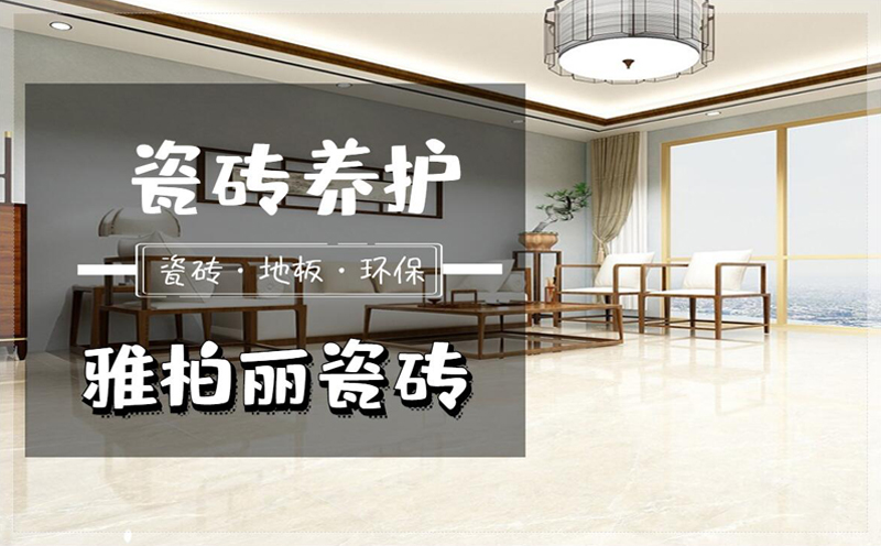 雅柏麗瓷磚教你瓷磚保養全攻略