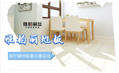 客廳鋪地板要注意這些