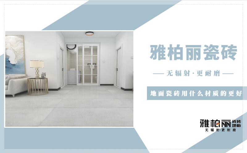 地面瓷磚使用什么材質的更好