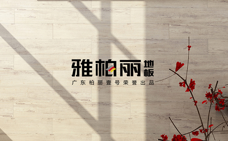 雅柏麗地板,家用強化復合地板 雅柏麗地板,家用強化復合地板