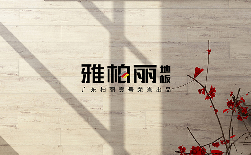 雅柏麗地板,如何鑒別地板甲醛超標